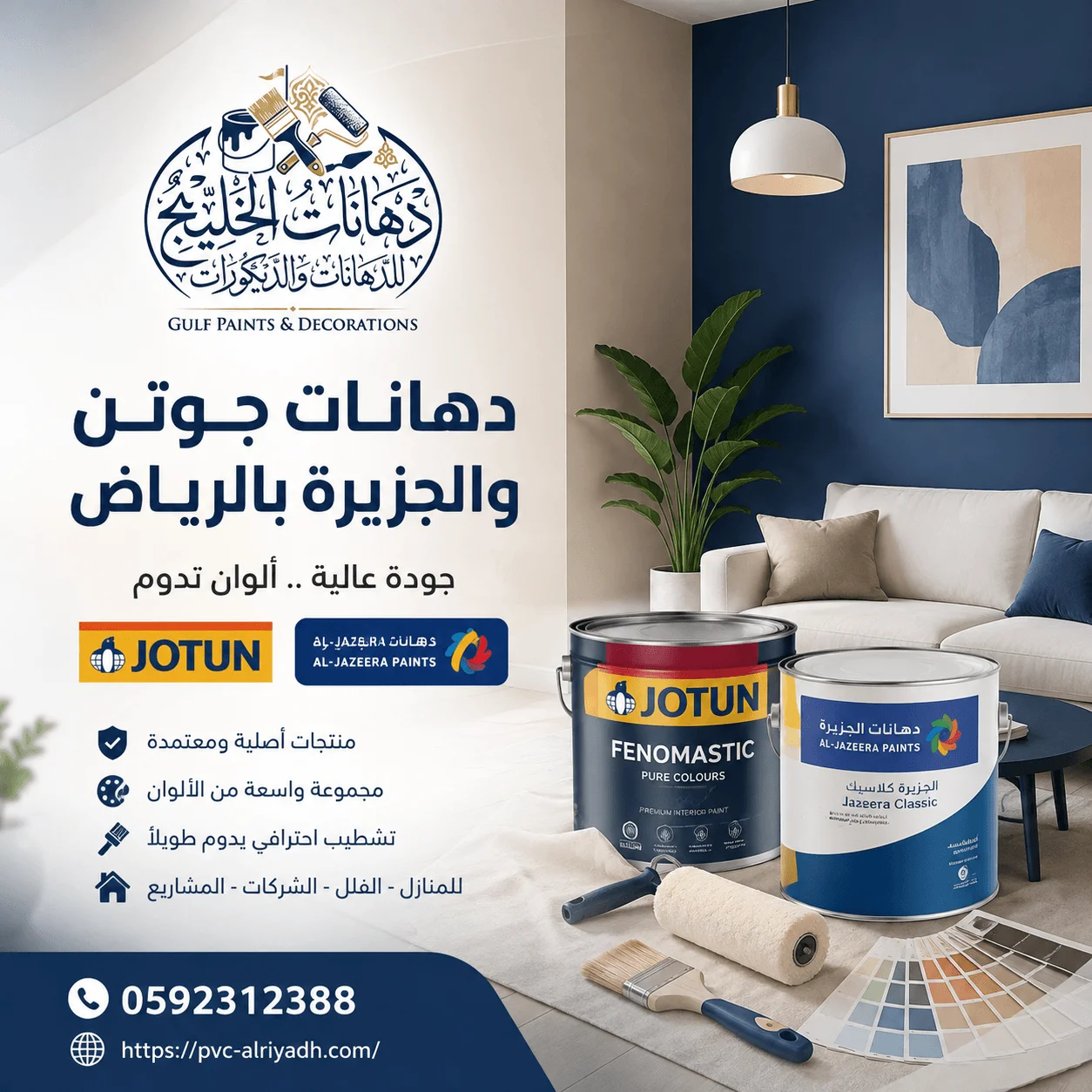 دهانات جوتن والجزيرة بالرياض