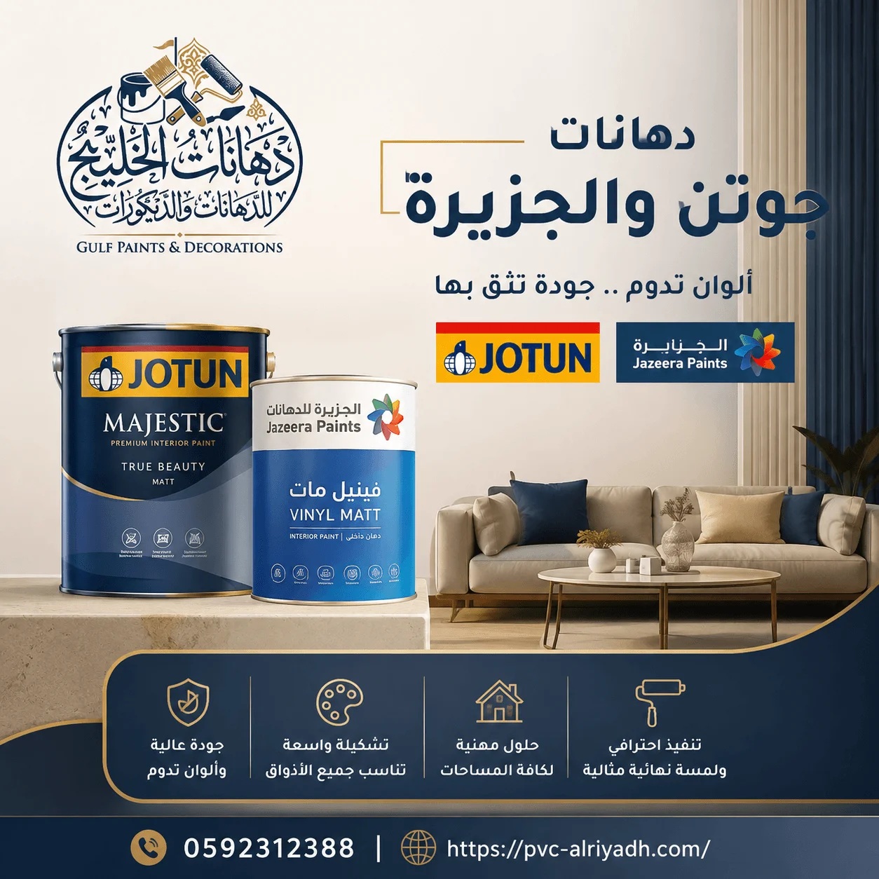 دهانات جوتن والجزيرة بالرياض