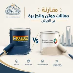 اعرف الفرق بين دهانات جوتن والجزيرة في الرياض