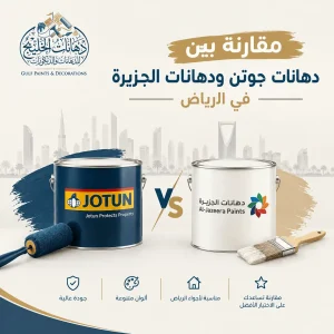 مقارنة دهانات جوتن والجزيرة في الرياض دليلك قبل الشراء