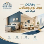 اتصل بنا واطلب دهانات غرف نوم وصالات في الرياض باعلي جودة