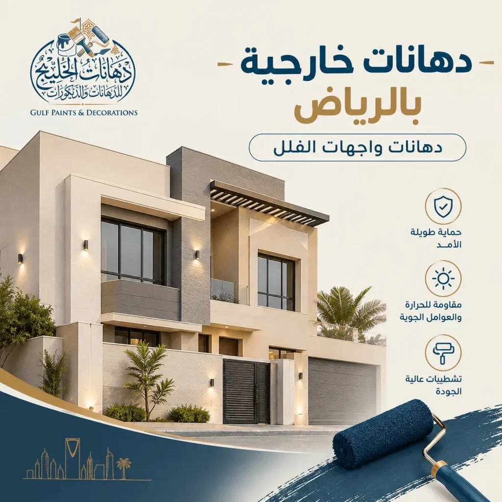 دهانات خارجية بالرياض ضد الشمس والغبار