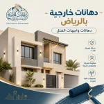 دهانات خارجية بالرياض ضد الشمس والغبار