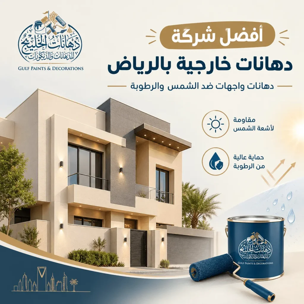 شركة دهانات خارجية بالرياض توفر دهانات واجهات ضد الشمس والغبار