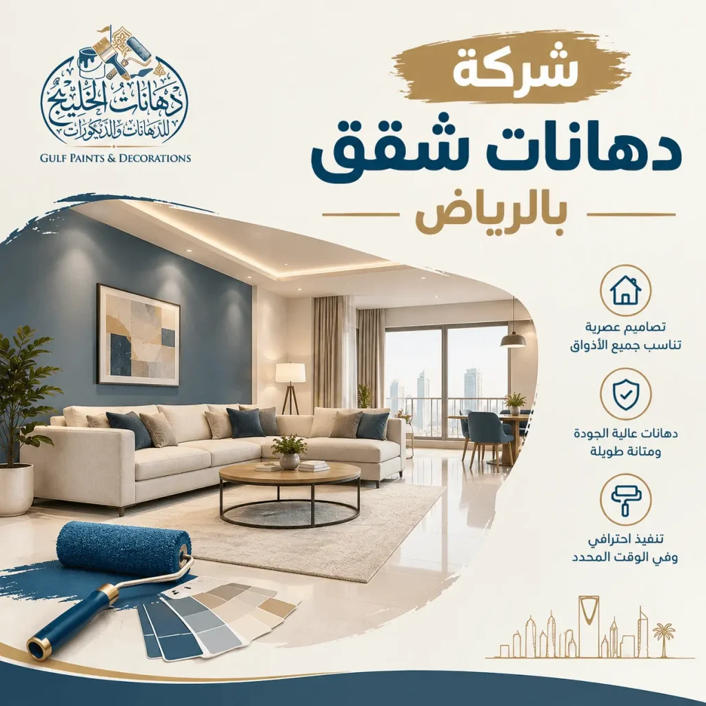 شركة دهانات شقق بالرياض نوفر الجودة والسرعة والضمان ما يجعلنا نستحق ثقتك