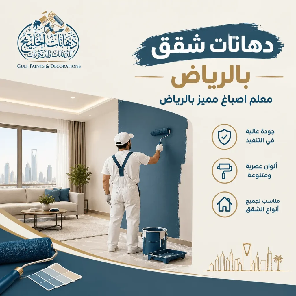 اطلب افضل دهانات شقق بالرياض مع الخليج للدهانات 