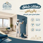 اطلب افضل دهانات شقق بالرياض مع الخليج للدهانات
